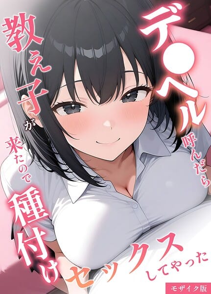 【エロ漫画フルDL】s594allud03331 | デ●ヘル呼んだら教え子が来たので種付けセックスしてやった モザイク版 | 桃色紅茶 あいラビ(AI生成)