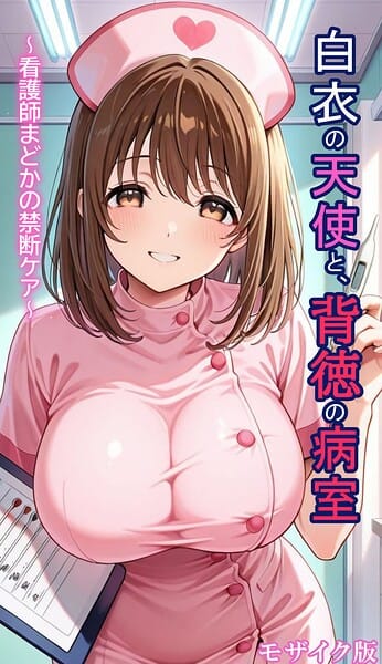 【エロ漫画フルDL】s594allud03334 | 白衣の天使と背徳の病室 〜看護師まどかの禁断ケア〜 モザイク版 | とろとろコミック あいラビ(AI生成)