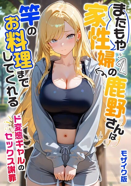 【エロ漫画フルDL】s594allud03340 | またもや家性婦の鹿野さんは竿のお料理までしてくれる 〜ド変態ギャルのセックス謝罪〜 モザイク版 | 我々ぺこり(AI生成)