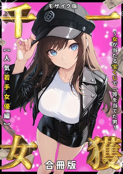 【エロ漫画フルDL】s594allud03347 | 一獲千女 〜女が当たる宝くじで一等を当てた男〜 人気若手女優編【合冊版】 モザイク版 | しゃる あいラビ(AI生成)