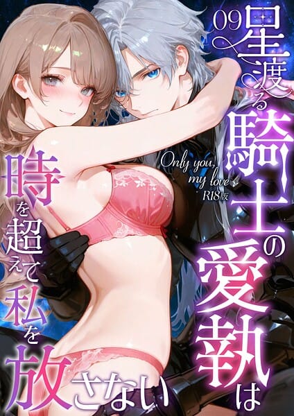 【エロ漫画フルDL】s594allud03349 | Only you, my love 〜星渡る騎士の愛執は時を超えて私を放さない〜(9) R18版 | 花織ひなた 初燕祺花(単話)
