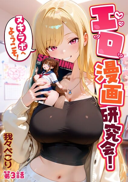 【エロ漫画フルDL】s594allud03464 | エロ漫画研究会！ヌキ・ラボへようこそ！第3話 | 我々ぺこり(AI生成)