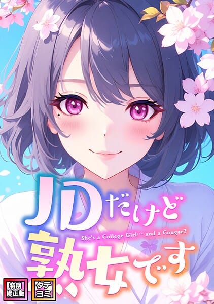 【エロ漫画フルDL】s641aknai16168 | JDだけど熟女です【特別修正版】【タテヨミ】(76) | エムチャロー ソペイドゥ(単話)