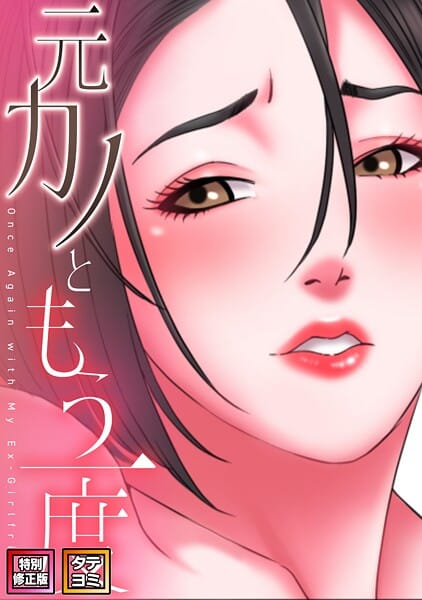 【エロ漫画フルDL】s641aknai19877 | 元カノともう一度【特別修正版】【タテヨミ】(42) | コイ ジュタ(単話)