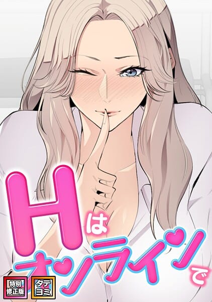 【エロ漫画フルDL】s641aknai19951 | Hはオンラインで【特別修正版】【タテヨミ】（40） | エムカロ ケイメル(単話)