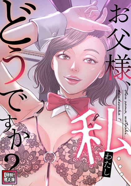 【エロ漫画フルDL】s641aknai21856 | お父様、私…どうですか？【特別修正版】（28） | seofade