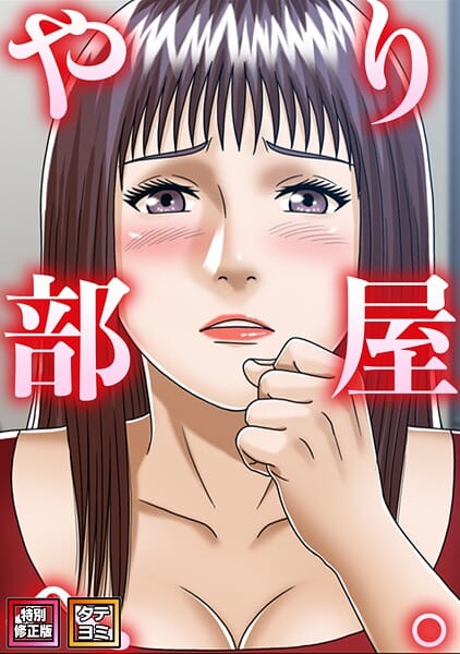 【エロ漫画フルDL】s641aknai25814 | やり部屋へ。【特別修正版】【タテヨミ】（19） | コミックソン(単話)