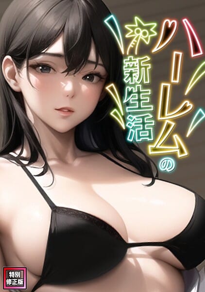 【エロ漫画フルDL】s641aknai25953 | ハーレムの新生活【特別修正版】（8） | WebtoonKoiContent(単話)