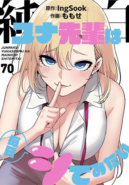 【エロ漫画フルDL】s647ailyj02993 | 純白ユナ先輩は毎日シてみたい【分冊版】70話 | ももせ IngSook(美乳)