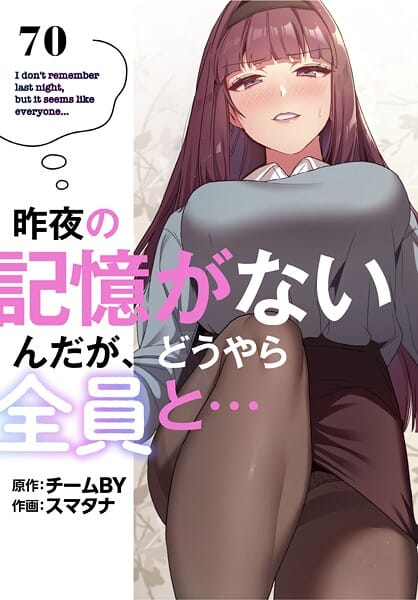 【エロ漫画フルDL】s647ailyj03033 | 昨夜の記憶がないんだが、どうやら全員と…【分冊版】70話 | スマタナ チームBY(女子大生)