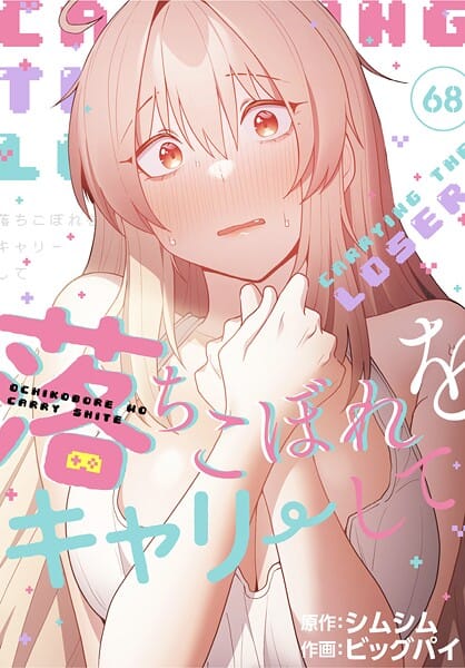 【エロ漫画フルDL】s647ailyj03051 | 落ちこぼれをキャリーして【分冊版】68話 | ビッグパイ シムシム(女子大生)