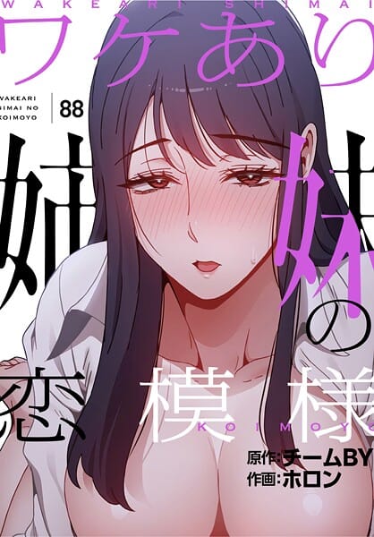 【エロ漫画フルDL】s647ailyj03408 | ワケあり姉妹の恋模様【分冊版】88話 | ホロン チームBY(単話)