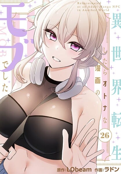【エロ漫画フルDL】s647ailyj04420 | 異世界転生したらオトナな漫画のモブでした【分冊版】26話 | ラドン LObeam(無料作品)