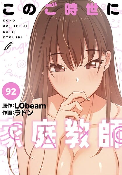 【エロ漫画フルDL】s647ailyj04531 | このご時世に家庭教師【分冊版】92話 | ラドン LObeam(単話)