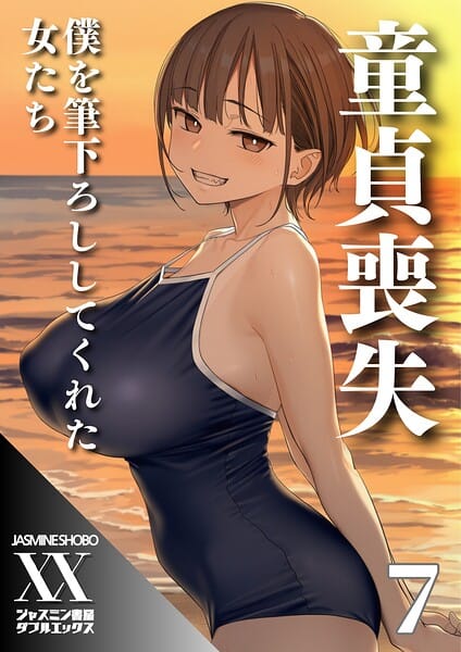【エロ漫画フルDL】s708aupqn00177 | 童貞喪失 僕を筆下ろししてくれた女たち7 | ジャスミン書房コミック編集部