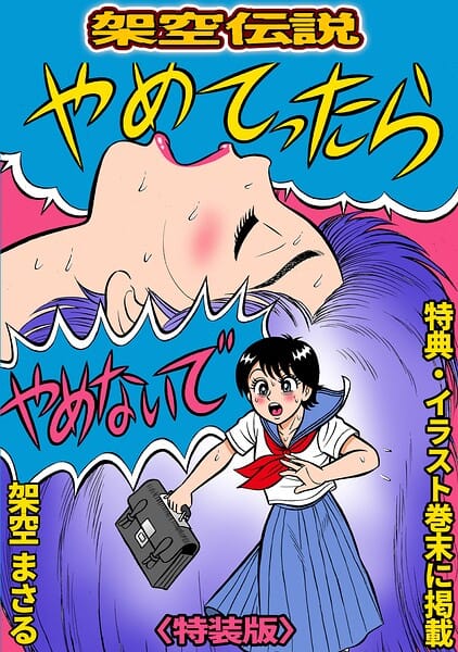 【エロ漫画フルDL】s734amlke00845 | やめてったらやめないで＜特典・イラスト入り特装版＞・架空伝説 | 架空まさる(ホラー)