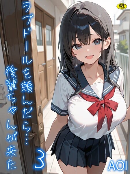 【エロ漫画フルDL】s788ahmlj00107 | ラブドールを頼んだら…（3） 後輩ちゃんが来た | AOI(単話)
