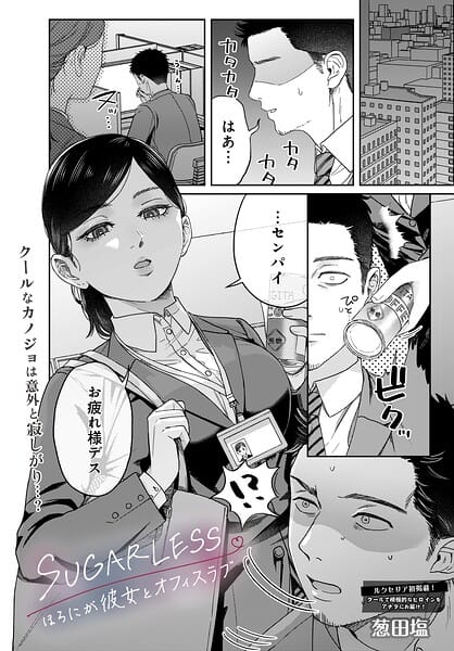 【エロ漫画フルDL】s832acaue00137 | SUGARLESS -ほろにが彼女とオフィスラブ- | 葱田塩(カップル)