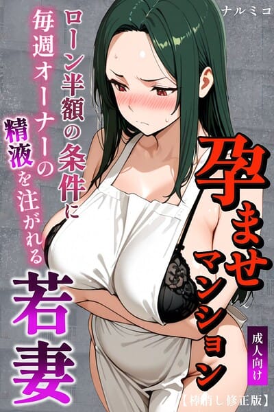 【エロ漫画フルDL】s886atrlw00007 | 孕ませマンション ローン半額の条件に毎週オーナーの精液を注がれる若妻【棒消し修正版】 | ナルミコ
