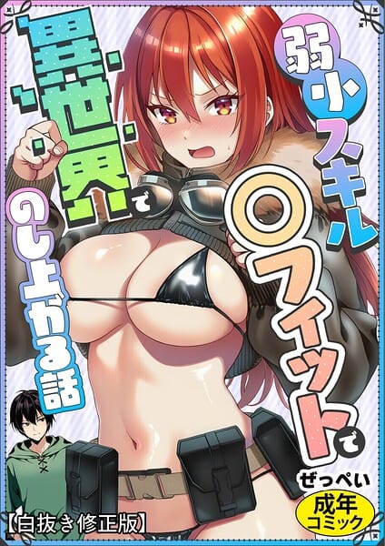 【エロ漫画フルDL】s886atrlw00014 | 弱小スキル〜○フィット〜で異世界でのし上がる話【白抜き修正版】 | ぜっぺい(単話)