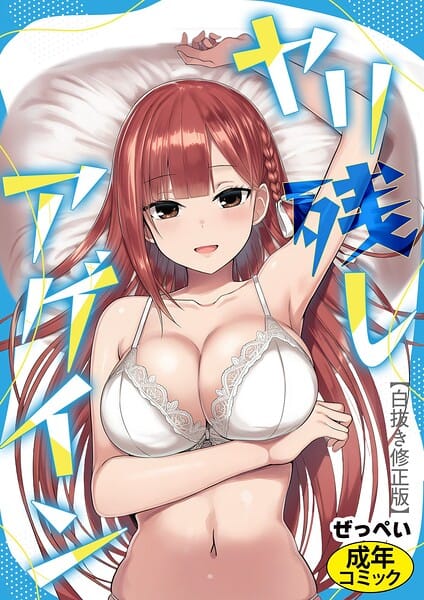 【エロ漫画フルDL】s886atrlw00015 | ヤリ残しアゲイン【白抜き修正版】 | ぜっぺい(単話)