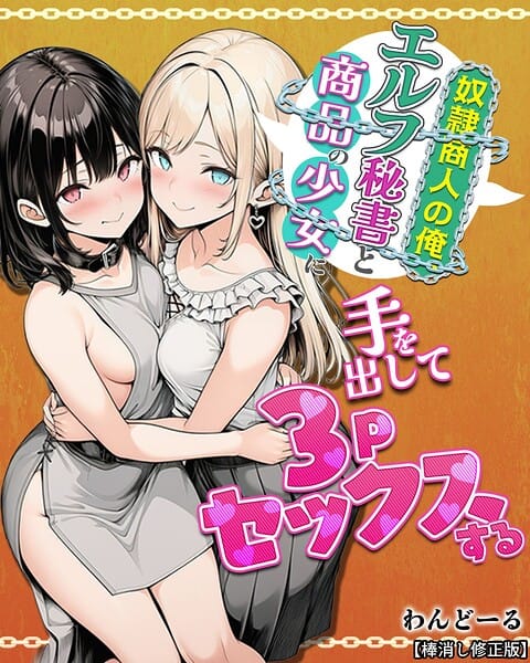 【エロ漫画フルDL】s886atrlw00026 | 奴●商人の俺、エルフ秘書と商品の少女に手を出して3Pセックスする【棒消し修正版】 | わんどーる