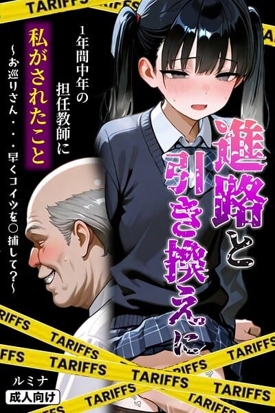 【エロ漫画フルDL】s886atrlw00030 | 進路と引き換えに1年間中年の担任教師に私がされたこと〜お巡りさん…早くコイツを○捕して？〜【モザイク版】 | ルミナ(AI生成)