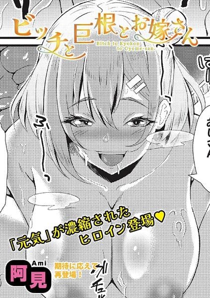 【エロ漫画フルDL】b079akroe01805 | ビッチと巨根とお嫁さん | 阿見(ギャル)