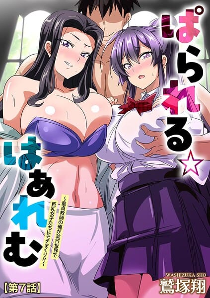 【エロ漫画フルDL】b129dbnka20852 | ぱられる☆はぁれむ 〜童貞教師の俺が並行世界で巨乳女子たちにモテまくり!?〜【第7話】 | 鷲塚翔(女子校生)