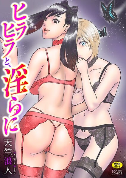 【エロ漫画フルDL】b182asnw02471 | ヒラヒラと、淫らに | 天竺浪人(痴女)
