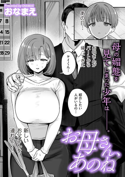 【エロ漫画フルDL】b390bleed05177 | お母さん、あのね | おなまえ(巨乳)