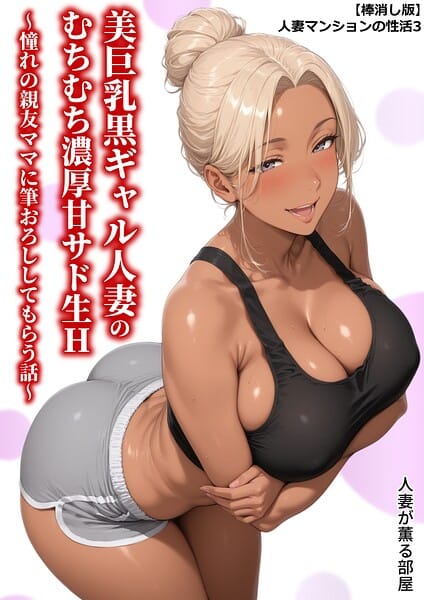 【エロ漫画フルDL】b454cmow04644 | 【棒消し版】人妻マンションの性活3 美巨乳黒ギャル人妻のむちむち濃厚甘サド生H 〜憧れの親友ママに筆おろししてもらう話〜 | 人妻が薫る部屋(恋愛)