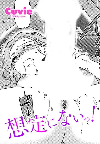 【エロ漫画フルDL】b469adgsk03590 | 想定にないっ！ | Cuvie(巨乳)