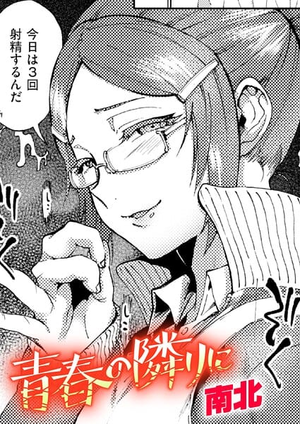 【エロ漫画フルDL】b915awnmg04327 | 青春の隣りに | 南北(美乳)
