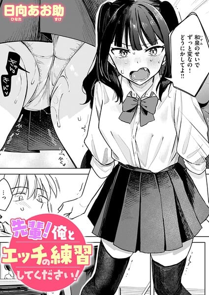 【エロ漫画フルDL】b915awnmg04349 | 先輩！ 俺とエッチの練習してください！ | 日向あお助(女子校生)