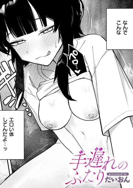 【エロ漫画フルDL】b915awnmg04354 | 手遅れのふたり | だいおん(巨乳)