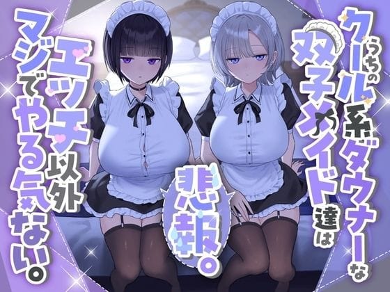 【エロ漫画フルDL】d_723074 | 『悲報。うちのクール系ダウナーな双子メイド達はエッチ以外マジでやる気ない。』 | See you.(巨乳)