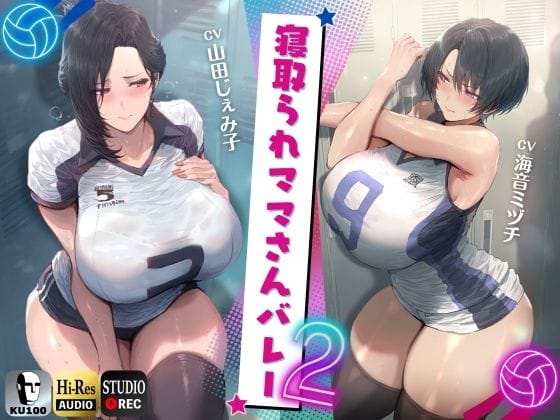 【エロ漫画フルDL】d_724418 | 寝取られママさんバレー2 〜負けたら旦那公認ネトラレSEX〜【KU100】 | ドM女史団(熟女)