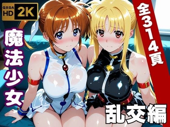 【エロ漫画フルDL】d_747063 | 【魔法少女リリカルな●は】今日、私たち乱交デビューします | 画像生成マン(レオタード)