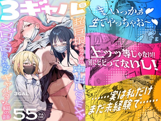 【エロ漫画フルDL】d_748504 | 3ギャル〜超巨根オタク君の中出しSEXでメロメロにされちゃうギャル3人組の話〜 | ie研究室(ギャル)