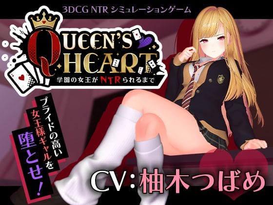 【エロ漫画フルDL】d_749259 | 【CV:柚木つばめ】QUEEN’s HEART 〜学園の女王がNTRられるまで〜 | こうねつひ(音声付き)