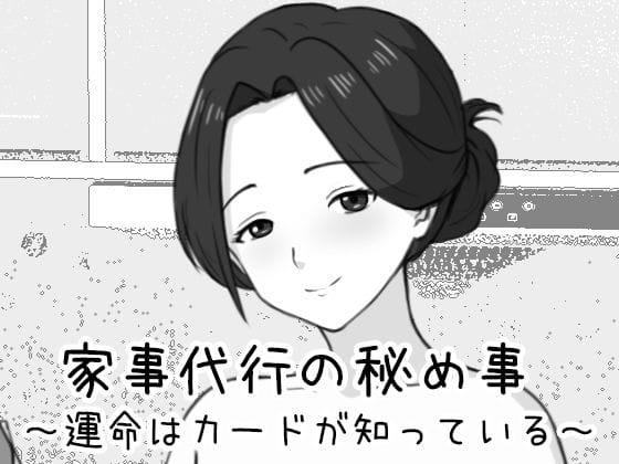 【エロ漫画フルDL】d_761476 | 家事代行の秘め事 〜運命はカードが知っている〜 | Uzura Studio(シミュレーション)