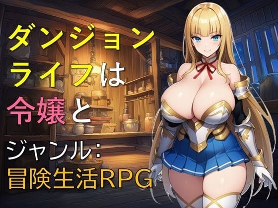 【エロ漫画フルDL】d_763882 | ダンジョンライフは令嬢と | ギンユウシジン(中出し)