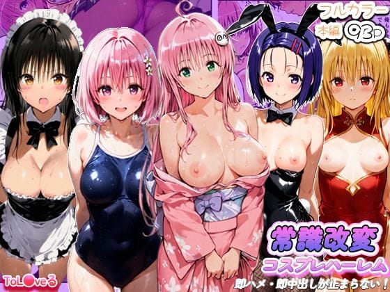 【エロ漫画フルDL】d_765859 | 常識改変コスプレハーレムで即ハメ・即中出しが止まらない！ | 寝取られ三四郎(メイド)