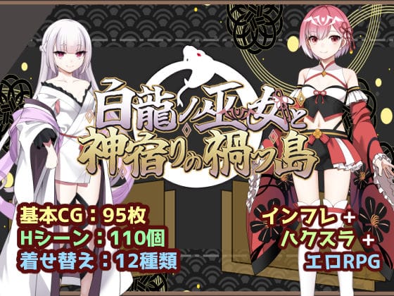【エロ漫画フルDL】d_766760 | 白龍ノ巫女と神宿りの禍ツ島 | いずれ菖蒲か杜若(巫女)