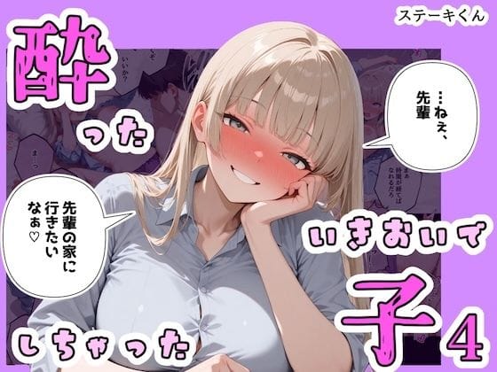 【エロ漫画フルDL】d_767004 | 酔ったいきおいでしちゃった子4 | ステーキくん(中出し)