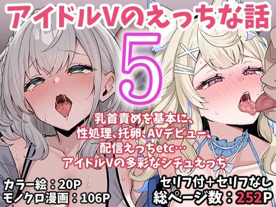 【エロ漫画フルDL】d_767622 | アイドルVのえっちな話5 | こけもも(フェラ)