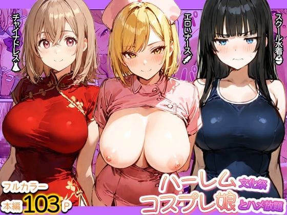 【エロ漫画フルDL】d_769537 | ハーレム文化祭 コスプレ娘とハメ放題 | 寝取られ三四郎(巨乳)