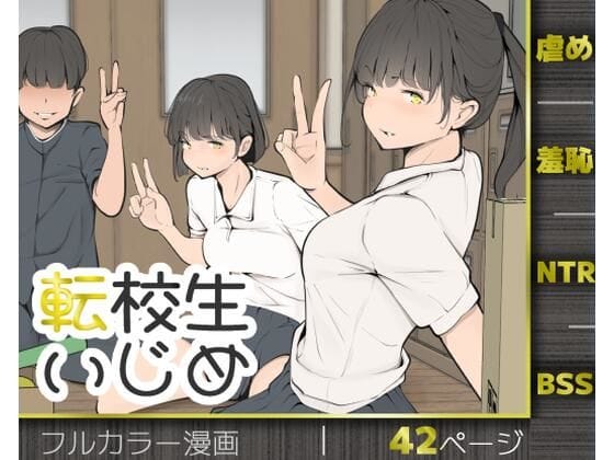 【エロ漫画フルDL】d_769653 | 転校生いじめ | モウデタ(羞恥)