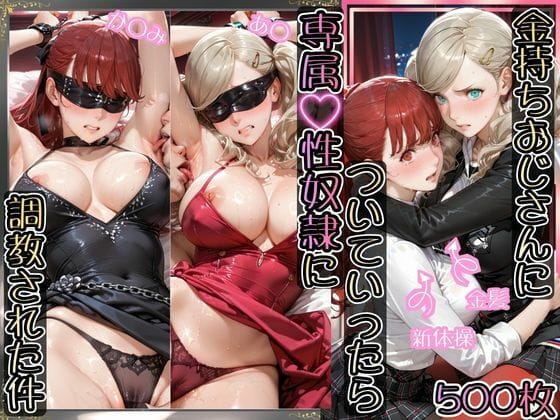 【エロ漫画フルDL】d_770185 | 金持ちおじさんについていったら専属性奴○にされた件【あ○＆か○み】 | AIアーカイブ(オナニー)